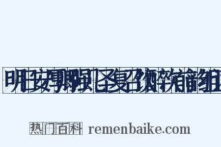明日安厚卿强几圣复召饮醉次前韵组词是什么意思的图片